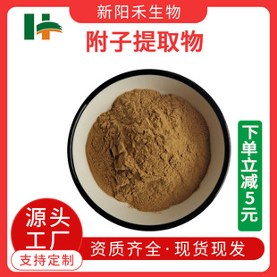 附子提取物,Aconite Tuber Extract