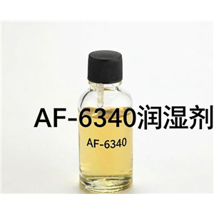 有机硅基材润湿剂,AF-6340