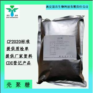 药用辅料壳聚糖有质检单有cde备案cp2025药典标准