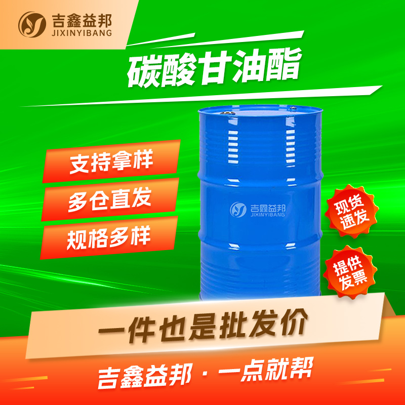 碳酸甘油酯,4-HYDROXYMETHYL-1,3-DIOXOLAN-2-ONE