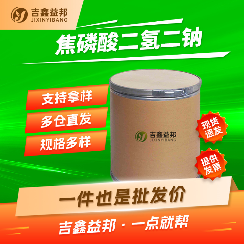 焦磷酸二氢二钠,Disodium pytophosphate