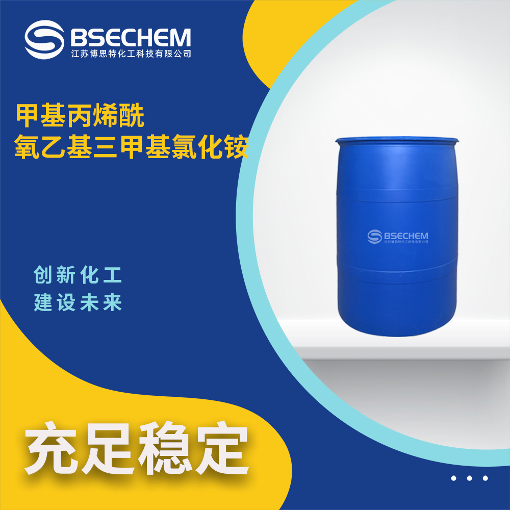 甲基丙烯酰氧乙基三甲基氯化铵,Methacrylatoethyl trimethyl ammonium chloride