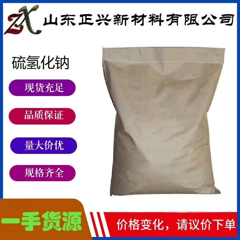 硫氢化钠,sodium hydrosulfide