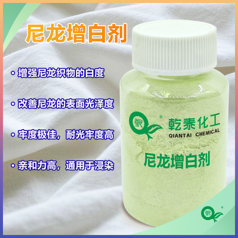 尼龙增白剂,Nylon Whitening Agent