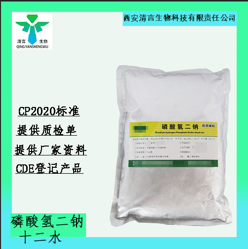 磷酸氢二钠十二水合物,Disodium Hydrogen Phosphate Dodecahydrate