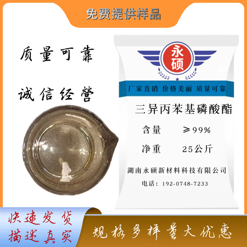 三异丙苯基磷酸酯IPPP,Tri(4-isopropylphenyl) phosphate