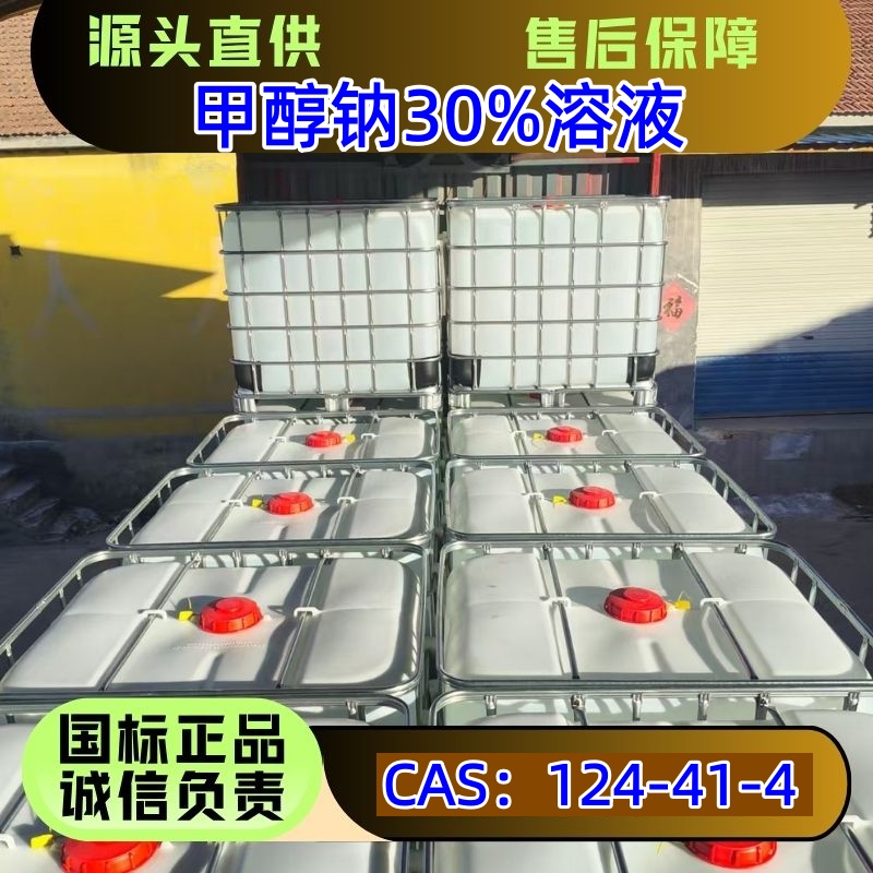 甲醇钠30%溶液,Sodium methoxide