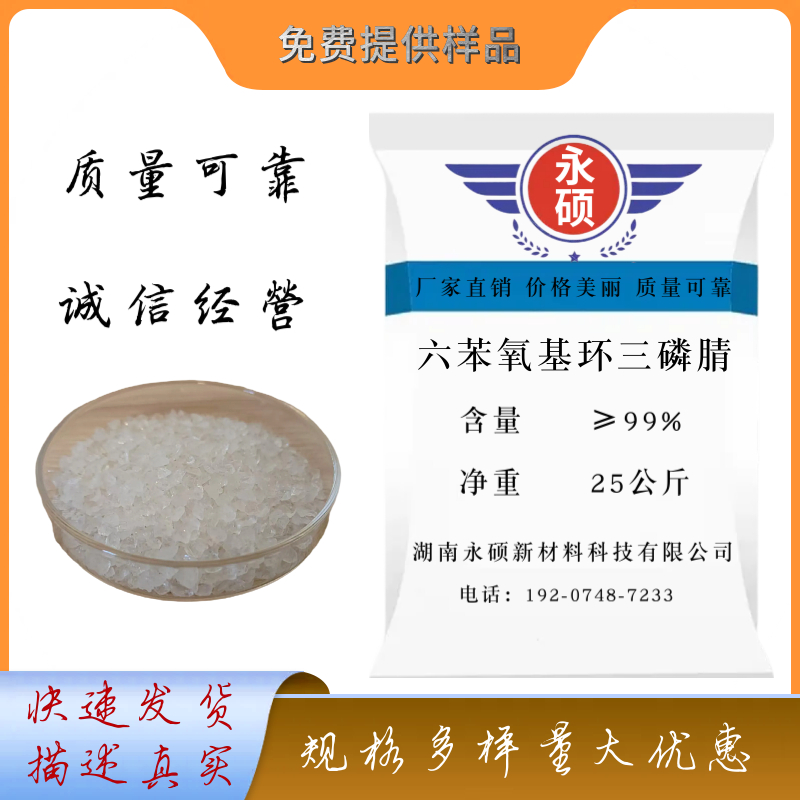 六苯氧基环三磷腈（HPCTP）,HPCTP