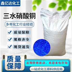 硝酸铜，三水，电镀工业，金属表面处理，各种试剂