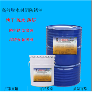 高效脱水封闭防锈油