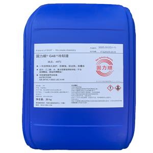 固力顺G48冷却液（冰点：-45℃）