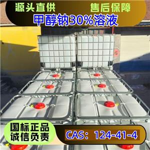 甲醇钠30%溶液 124-41-4 医药原料 催化剂 优级品 桶装吨桶散水