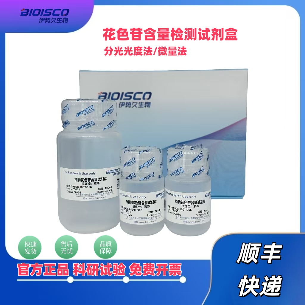 花色苷检测试剂盒(微量法 50T/48S),Chromogranin Assay Kit (Trace Method 50T/48S)