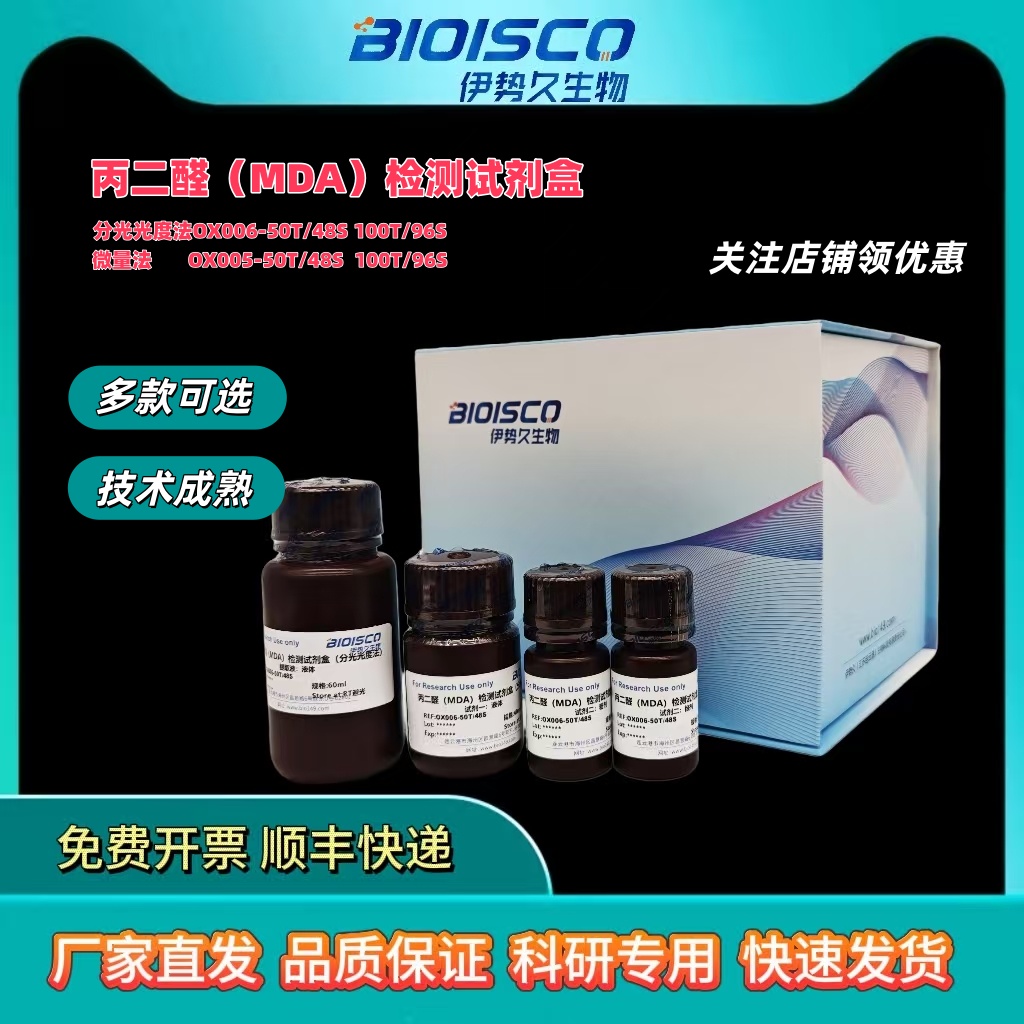 丙二醛（MDA）检测试剂盒（分光光度法 100T/96S）,Malondialdehyde (MDA) Test Kit (Spectrophotometric 100T/96S)