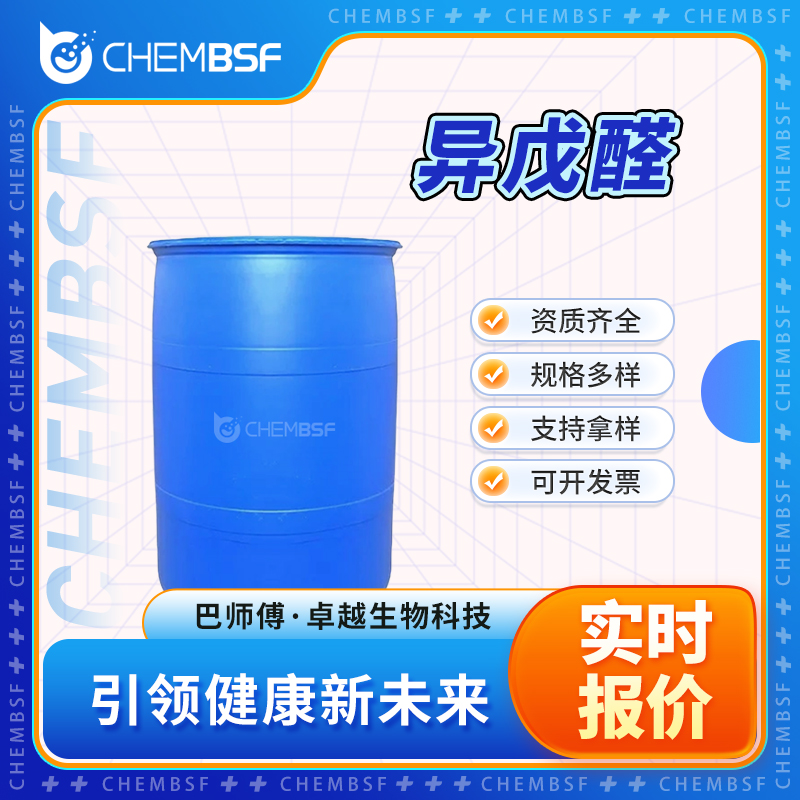 异戊醛,Isovaleraldehyde