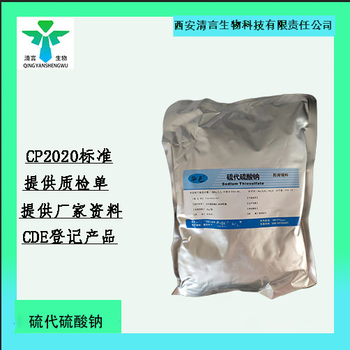 硫代硫酸钠,Sodium Thiosulfate