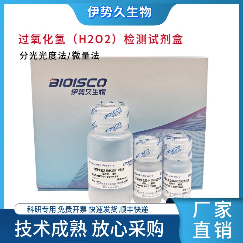 过氧化氢(H2O2)检测试剂盒,Hydrogen Peroxide (H2O2) Detection Kit