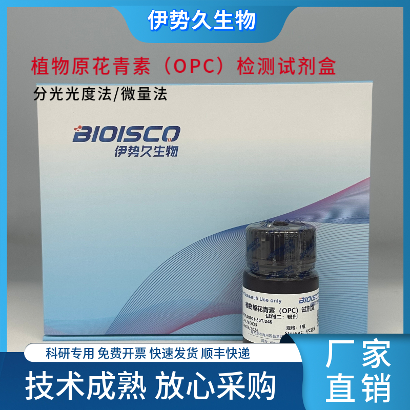 植物原花青素（OPC）检测试剂盒（分光光度法50T/24S）,Phycobiliprotein (OPC) Test Kit (Spectrophotometric 50T/24S)