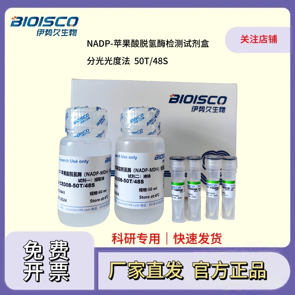 NAD-苹果酸脱氢酶（NAD-MDH）检测试剂盒（分光光度50T/48S）,NAD-Malate Dehydrogenase (NAD-MDH) Assay Kit (Spectrophotometric 50T/48S)