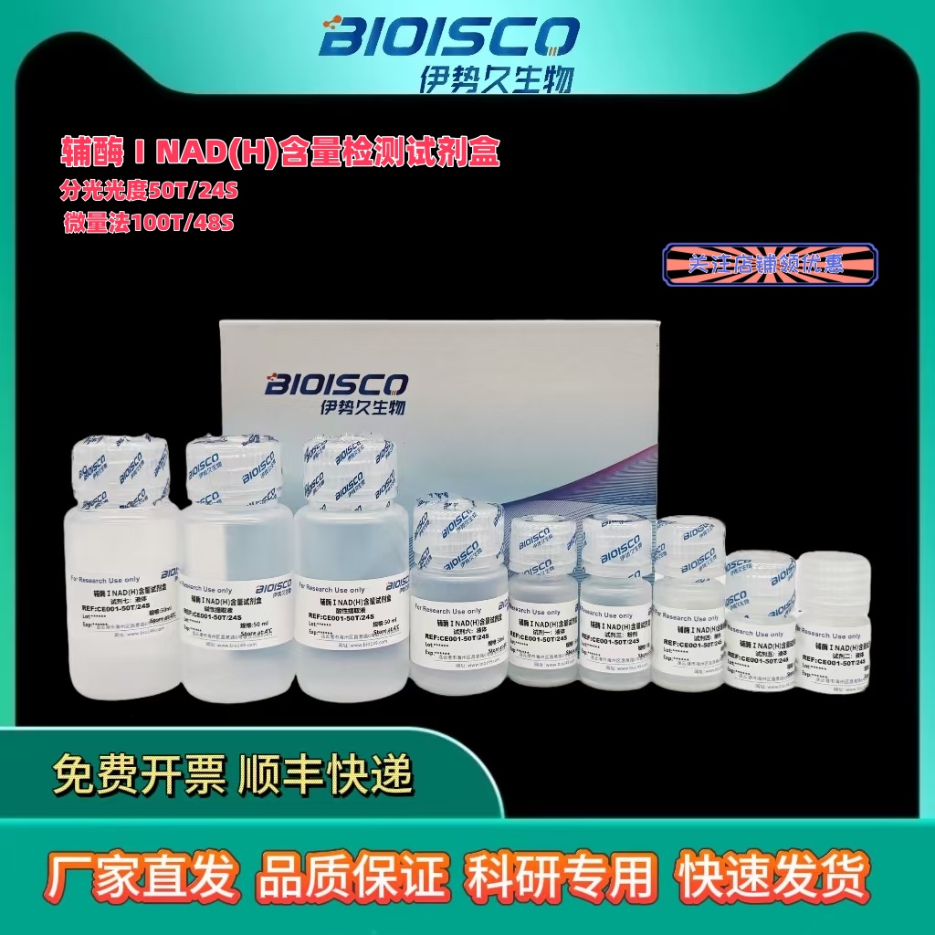 辅酶ⅠNAD(H)含量测定试剂盒（分光光度50T/24S）,Coenzyme I NAD(H) Content Determination Kit (Spectrophotometric 50T/24S)