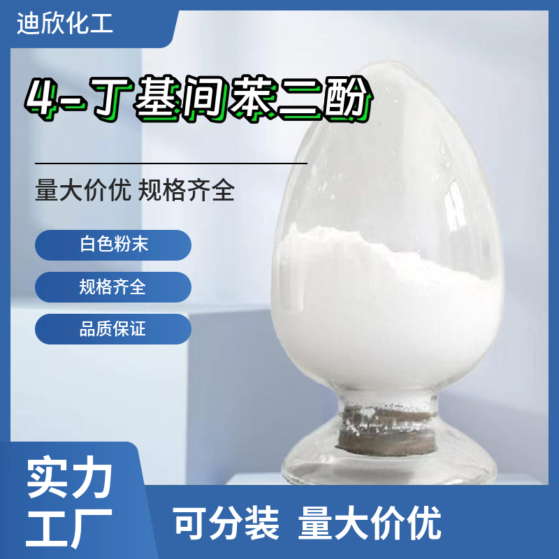 4-丁基间苯二酚；4-正丁基间苯二酚,4-Butylresorcinol