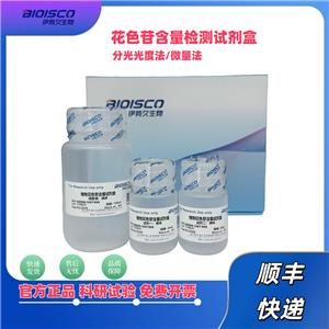 花色苷检测试剂盒(微量法 50T/48S),Chromogranin Assay Kit (Trace Method 50T/48S)