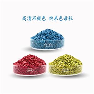 沪正纳米色母粒，由红蓝黄色粉色浆调制 高耐候高清不褪色母粒
