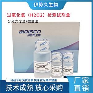 过氧化氢(H2O2)检测试剂盒