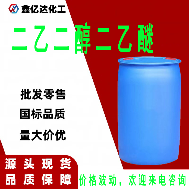 二乙二醇二乙醚,2-Ethoxyethyl ether