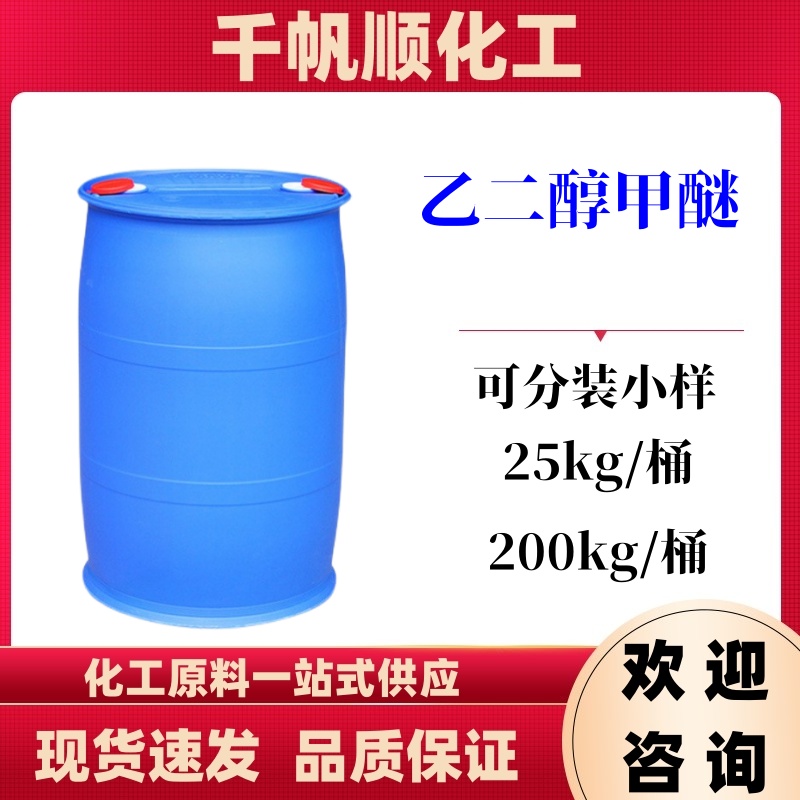 乙二醇甲醚;乙二醇单甲醚,2-Methoxyethanol;Ethylene glycol monomethyl ether;Methyl cellosolve;Methyl glycol