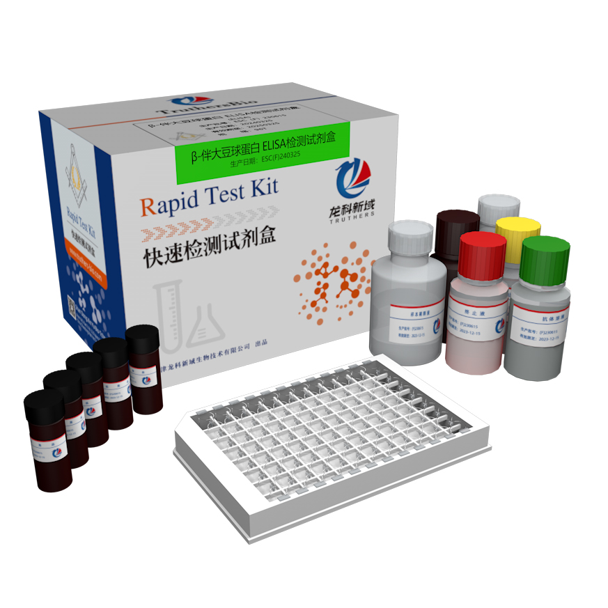 β-伴大豆球蛋白检测ELISA试剂盒,Soybean β-conglycinin ELISA Test Kit