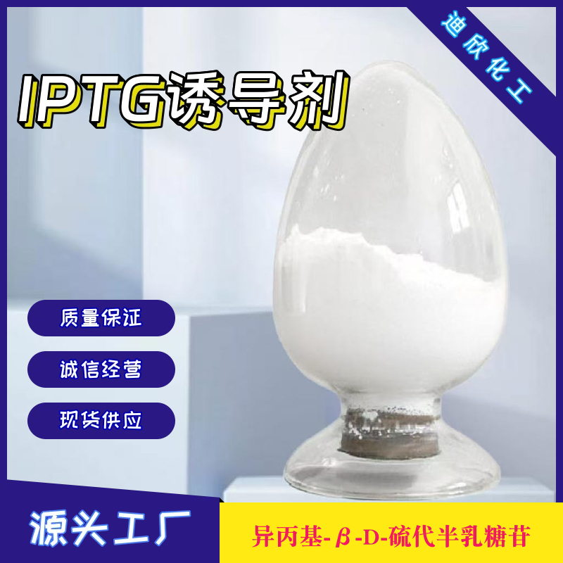 IPTG诱导剂；异丙基-β-D-硫代半乳糖苷,IPTG