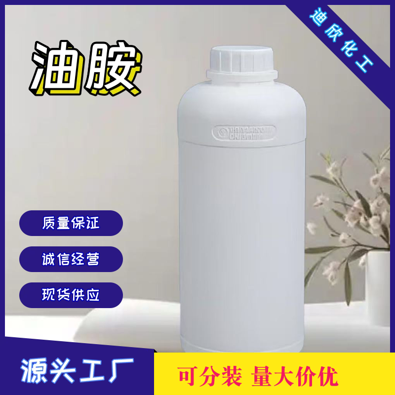 油胺；油基伯胺,Oleylamine