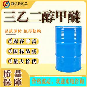 三乙二醇甲醚，112-35-6，国标99，溶剂