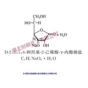 D-异抗坏血酸钠；异VC钠；赤藻糖酸钠；异维生素C钠,Sodium D-Isoascorbate；Sodium Erythorbate