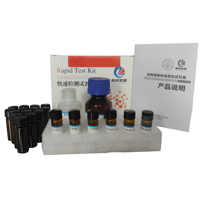 游离棉酚检测试剂盒,Free Gossypol Test Kit