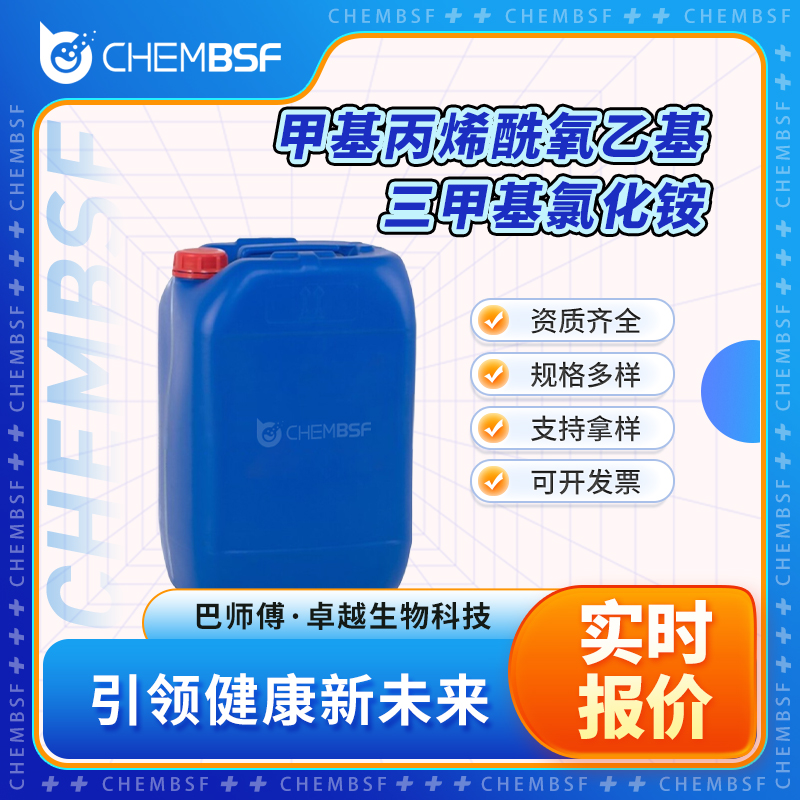 甲基丙烯酰氧乙基三甲基氯化铵,Methacrylatoethyl trimethyl ammonium chloride