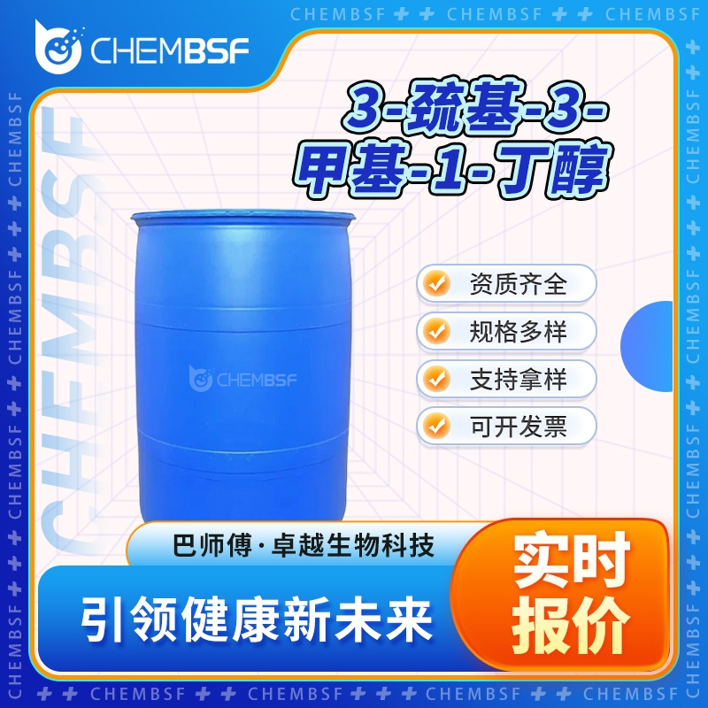 3-巯基-3-甲基-1-丁醇,3-methyl-3-sulfanylbutan-1-ol
