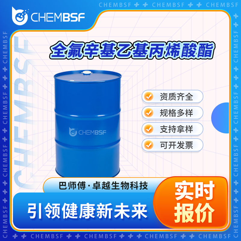 全氟辛基乙基丙烯酸酯,1H,1H,2H,2H-Heptadecafluorodecyl acrylate