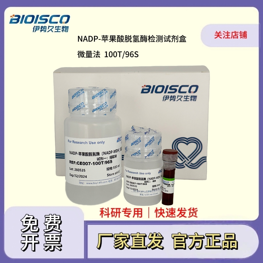 NAD-苹果酸脱氢酶（NAD-MDH）检测试剂盒（微量法 100T/96S）,NAD-Malate dehydrogenase (NAD-MDH) assay kit (micro assay 100T/96S)