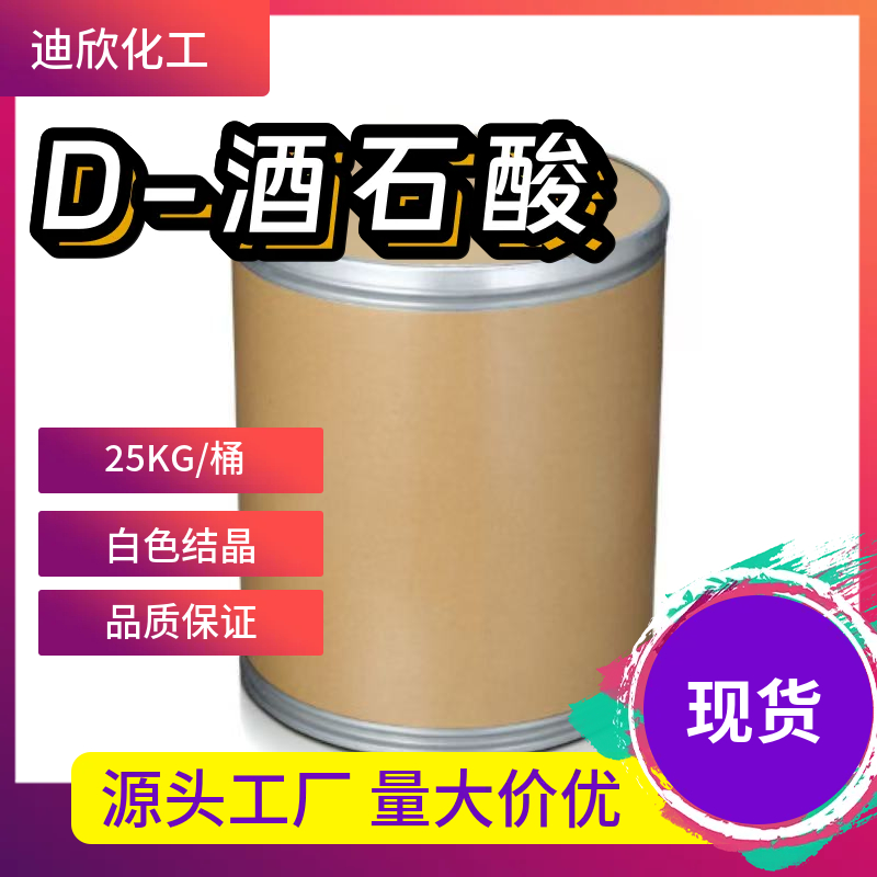 D-酒石酸,D-(-)-Tartaric Acid