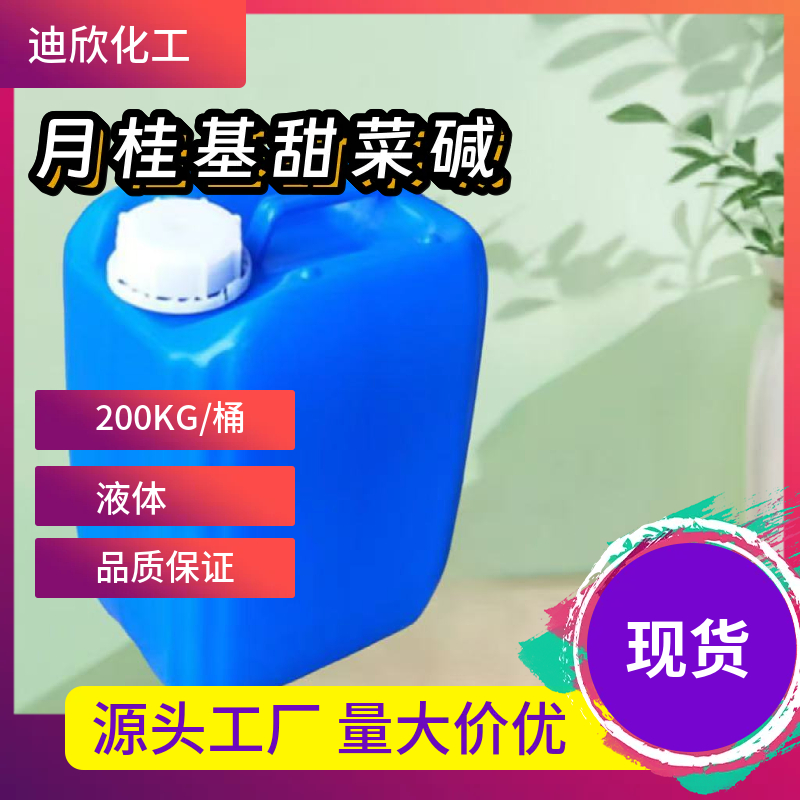 月桂基甜菜碱；十二烷基二甲基胺乙内酯,Lauryl betaine