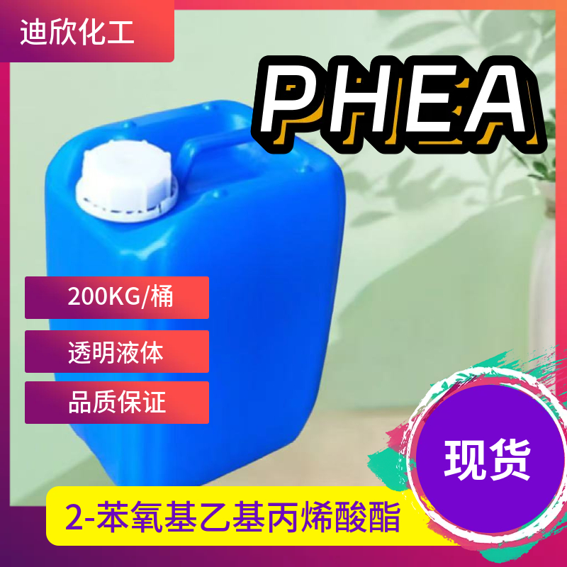 2-苯氧基乙基丙烯酸酯,2-Phenoxyethyl Acrylate