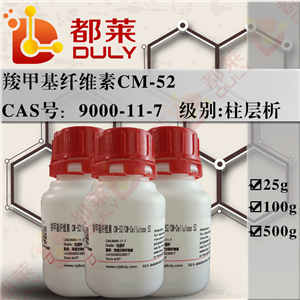 羧甲基纤维素CM-52,Carboxymethyl cellulose CM-52