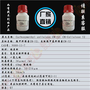 羧甲基纤维素CM-52,Carboxymethyl cellulose CM-52
