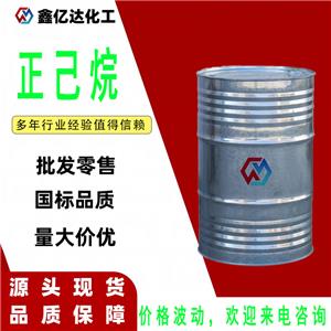 正己烷，110-54-3，电子清洗，萃取剂，提取剂