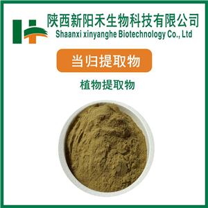 当归提取物   藁本内脂