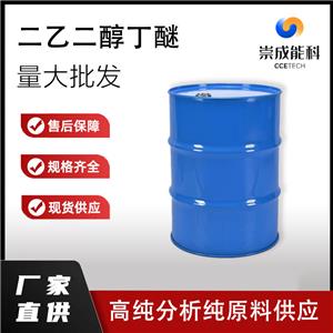 桶装国标99高浓度二乙二醇丁醚企业 小样品试剂分析纯