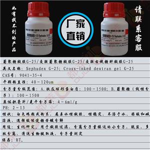 葡聚糖凝胶G-25（细),Sephadex G-25