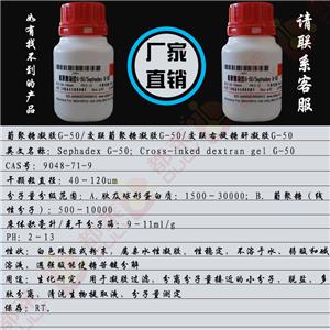 葡聚糖凝胶G-50,Sephadex G-50